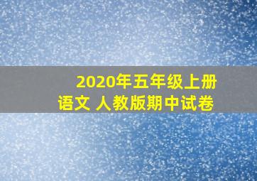 2020年五年级上册语文 人教版期中试卷